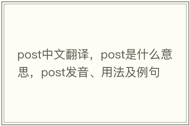 post中文翻譯，post是什么意思，post發(fā)音、用法及例句