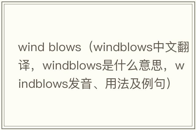 wind blows（windblows中文翻譯，windblows是什么意思，windblows發(fā)音、用法及例句）