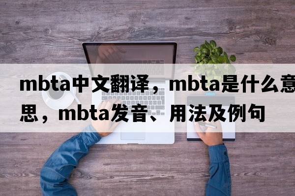 MBTA中文翻譯，MBTA是什么意思，MBTA發(fā)音、用法及例句