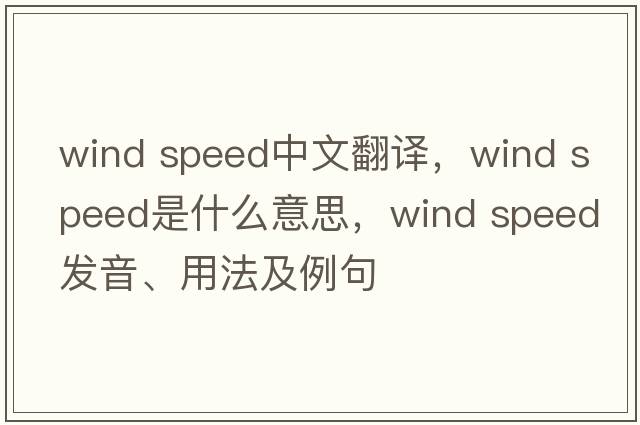 wind speed中文翻譯，wind speed是什么意思，wind speed發(fā)音、用法及例句