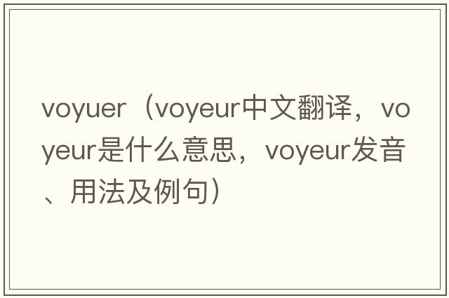 voyuer（voyeur中文翻譯，voyeur是什么意思，voyeur發(fā)音、用法及例句）
