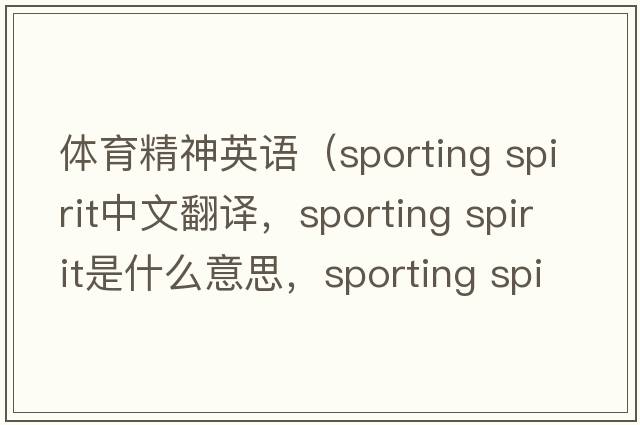 體育精神英語（sporting spirit中文翻譯，sporting spirit是什么意思，sporting spirit發(fā)音、用法及例句）