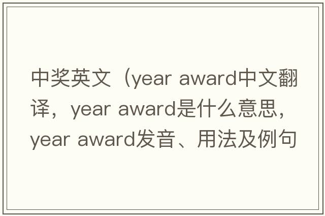 中獎(jiǎng)英文（year award中文翻譯，year award是什么意思，year award發(fā)音、用法及例句）