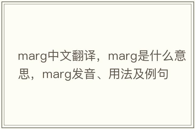 marg中文翻譯，marg是什么意思，marg發(fā)音、用法及例句