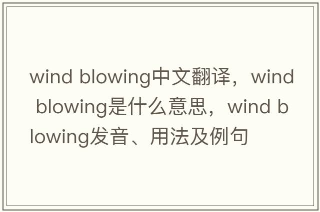 wind blowing中文翻譯，wind blowing是什么意思，wind blowing發(fā)音、用法及例句
