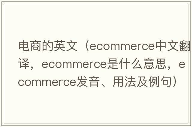 電商的英文（ecommerce中文翻譯，ecommerce是什么意思，ecommerce發(fā)音、用法及例句）