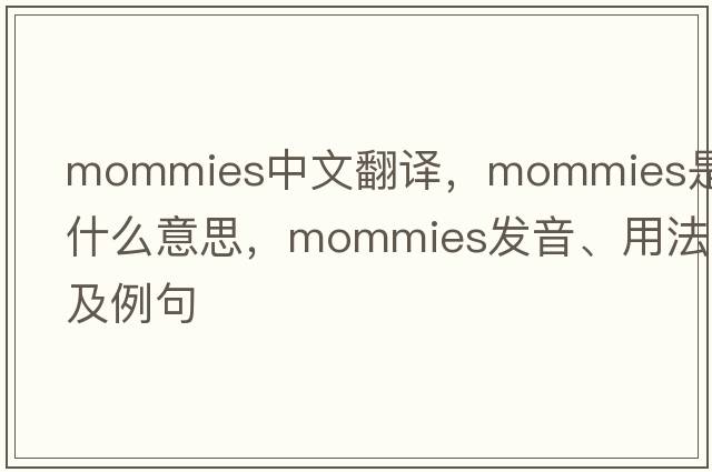 mommies中文翻譯，mommies是什么意思，mommies發(fā)音、用法及例句