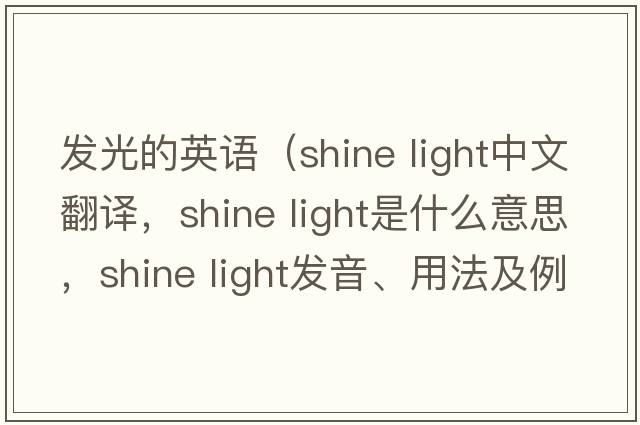 發(fā)光的英語(yǔ)（shine light中文翻譯，shine light是什么意思，shine light發(fā)音、用法及例句）