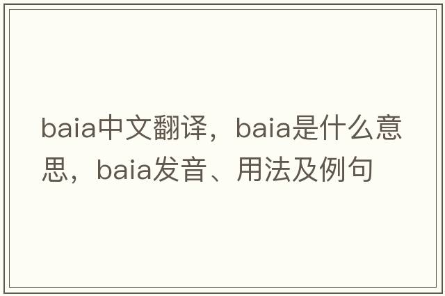 Baia中文翻譯，Baia是什么意思，Baia發(fā)音、用法及例句