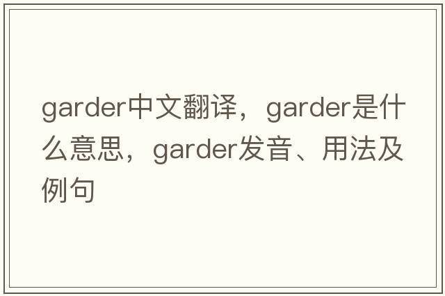 garder中文翻譯，garder是什么意思，garder發(fā)音、用法及例句