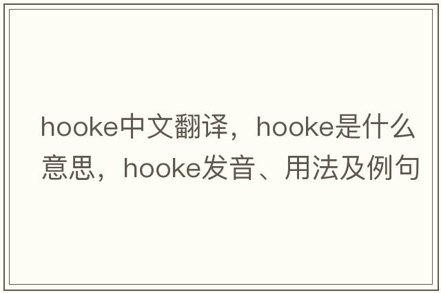 Hooke中文翻譯，Hooke是什么意思，Hooke發(fā)音、用法及例句