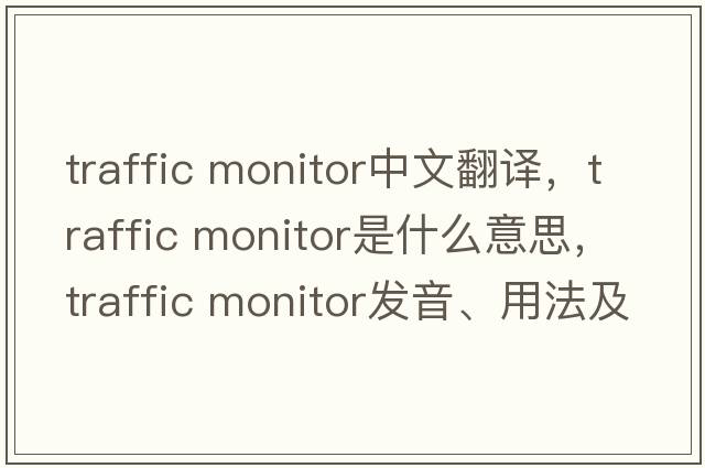 traffic monitor中文翻譯，traffic monitor是什么意思，traffic monitor發(fā)音、用法及例句