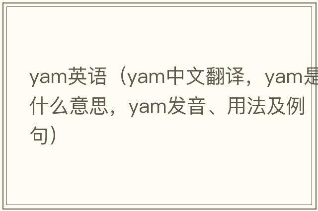 yam英語(yǔ)（yam中文翻譯，yam是什么意思，yam發(fā)音、用法及例句）