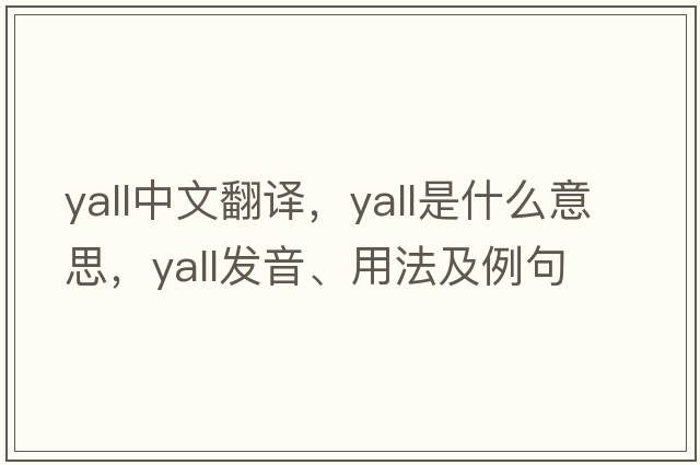 yall中文翻譯，yall是什么意思，yall發(fā)音、用法及例句