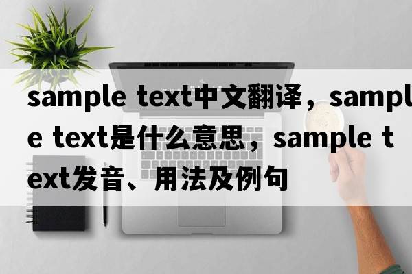 sample text中文翻譯，sample text是什么意思，sample text發(fā)音、用法及例句