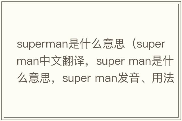 superman是什么意思（super man中文翻譯，super man是什么意思，super man發(fā)音、用法及例句）