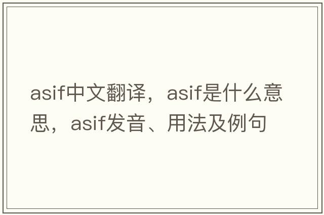 Asif中文翻譯，Asif是什么意思，Asif發(fā)音、用法及例句