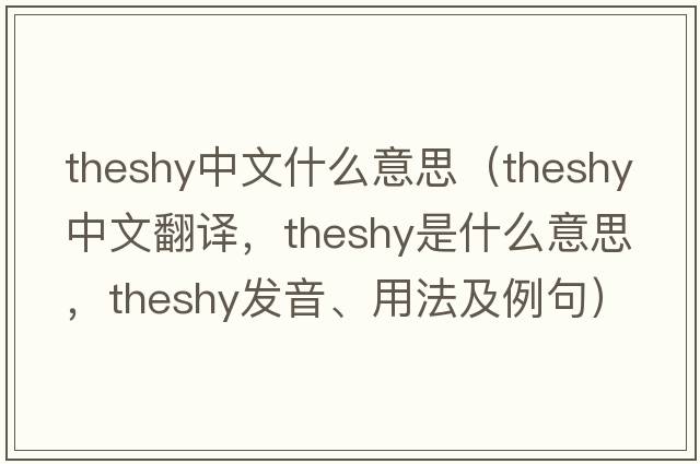 theshy中文什么意思（theshy中文翻譯，theshy是什么意思，theshy發(fā)音、用法及例句）