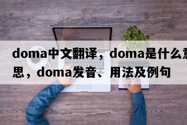 DOMA中文翻譯，DOMA是什么意思，DOMA發(fā)音、用法及例句