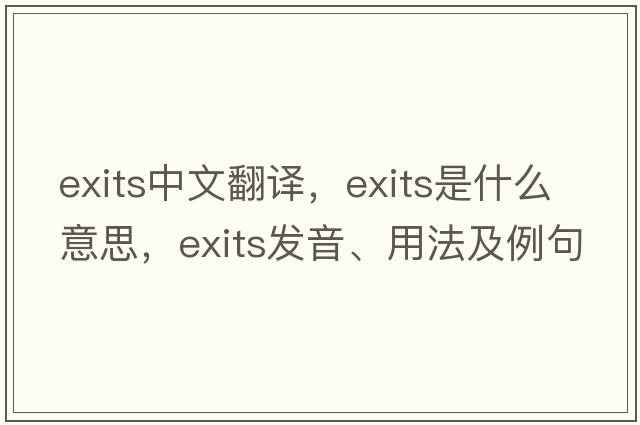 exits中文翻譯，exits是什么意思，exits發(fā)音、用法及例句