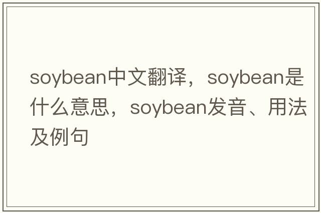 soybean中文翻譯，soybean是什么意思，soybean發(fā)音、用法及例句