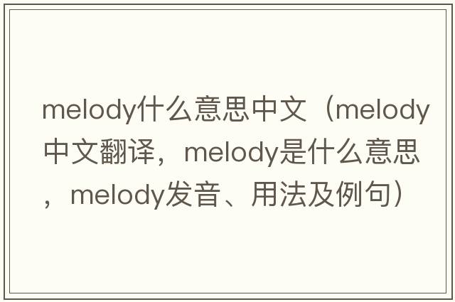 melody什么意思中文（melody中文翻譯，melody是什么意思，melody發(fā)音、用法及例句）