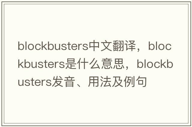 blockbusters中文翻譯，blockbusters是什么意思，blockbusters發(fā)音、用法及例句