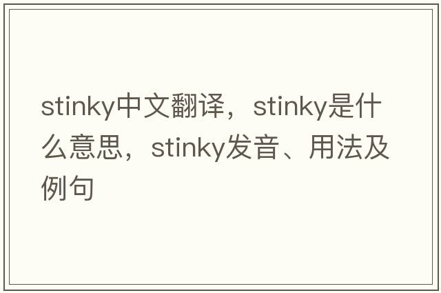 stinky中文翻譯，stinky是什么意思，stinky發(fā)音、用法及例句