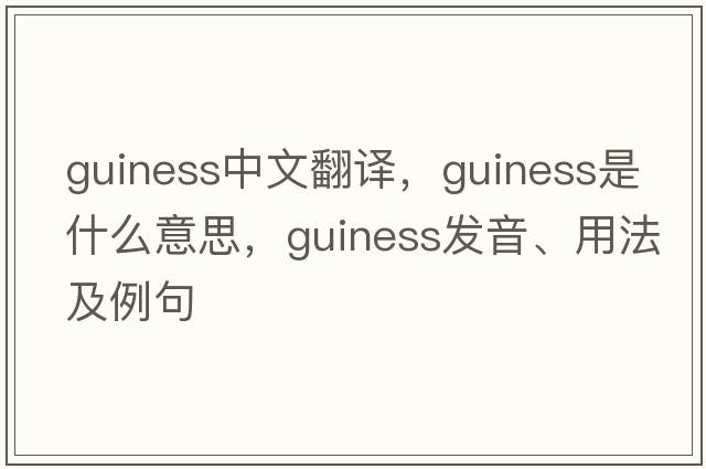 Guiness中文翻譯，Guiness是什么意思，Guiness發(fā)音、用法及例句