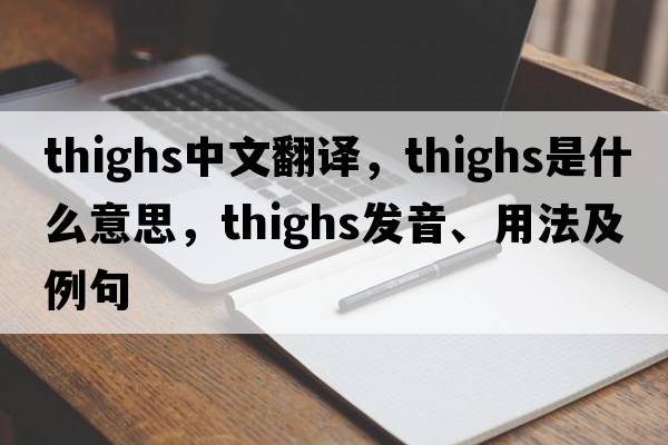 thighs中文翻譯，thighs是什么意思，thighs發(fā)音、用法及例句