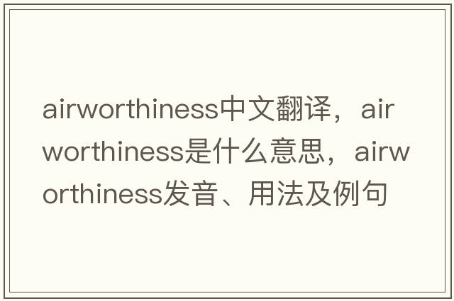 airworthiness中文翻譯，airworthiness是什么意思，airworthiness發(fā)音、用法及例句