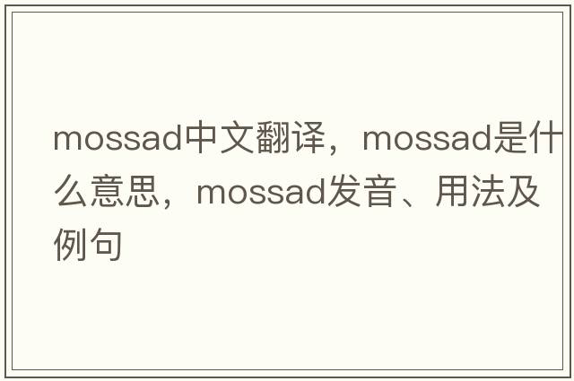 Mossad中文翻譯，Mossad是什么意思，Mossad發(fā)音、用法及例句