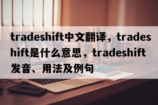 tradeshift中文翻譯，tradeshift是什么意思，tradeshift發(fā)音、用法及例句