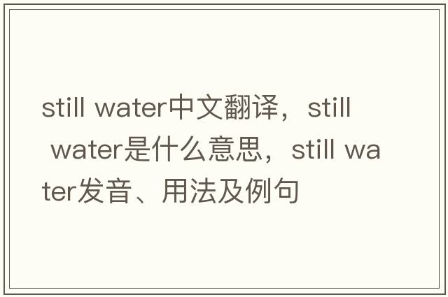 still water中文翻譯，still water是什么意思，still water發(fā)音、用法及例句