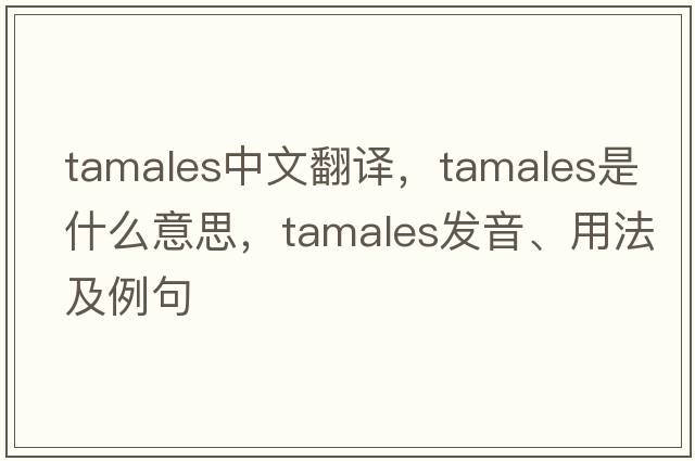 tamales中文翻譯，tamales是什么意思，tamales發(fā)音、用法及例句