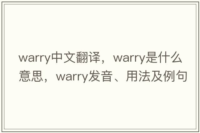 warry中文翻譯，warry是什么意思，warry發(fā)音、用法及例句