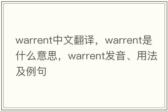 warrent中文翻譯，warrent是什么意思，warrent發(fā)音、用法及例句