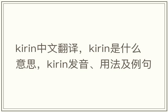 kirin中文翻譯，kirin是什么意思，kirin發(fā)音、用法及例句