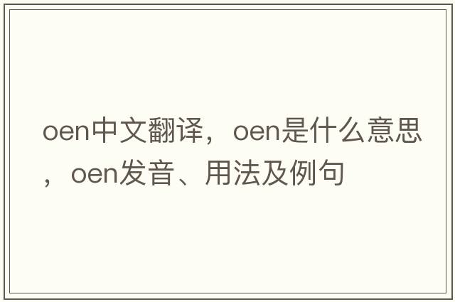 oen中文翻譯，oen是什么意思，oen發(fā)音、用法及例句