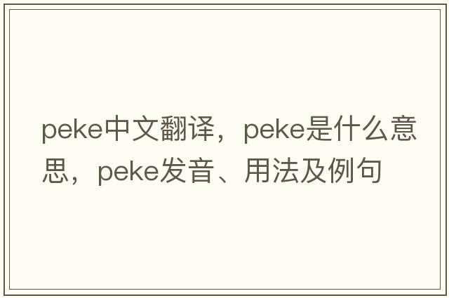 peke中文翻譯，peke是什么意思，peke發(fā)音、用法及例句