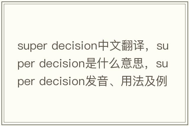 super decision中文翻譯，super decision是什么意思，super decision發(fā)音、用法及例句