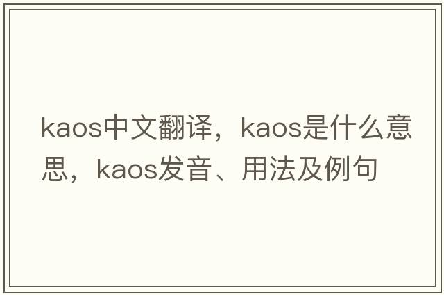 kaos中文翻譯，kaos是什么意思，kaos發(fā)音、用法及例句