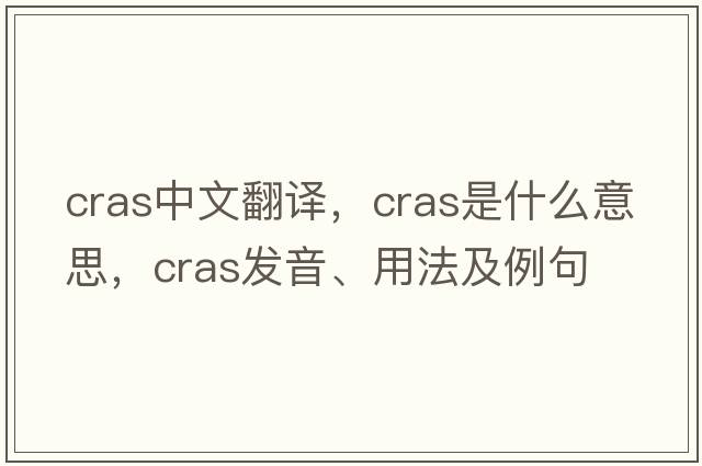 CRAS中文翻譯，CRAS是什么意思，CRAS發(fā)音、用法及例句