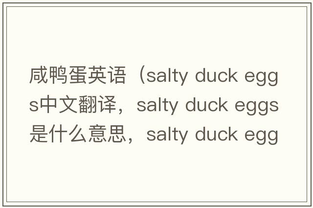 咸鴨蛋英語（salty duck eggs中文翻譯，salty duck eggs是什么意思，salty duck eggs發(fā)音、用法及例句）