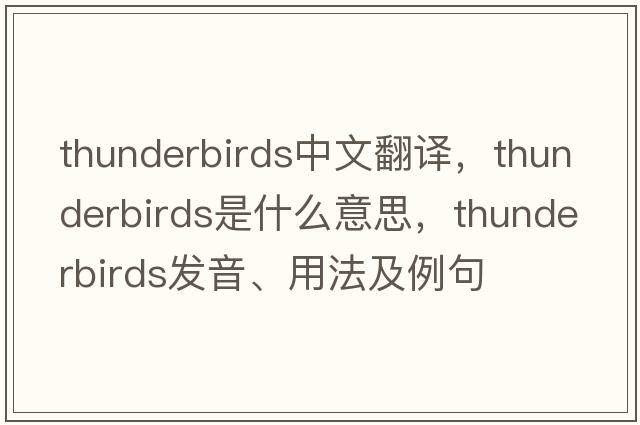 thunderbirds中文翻譯，thunderbirds是什么意思，thunderbirds發(fā)音、用法及例句