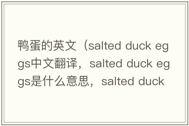 鴨蛋的英文（salted duck eggs中文翻譯，salted duck eggs是什么意思，salted duck eggs發(fā)音、用法及例句）