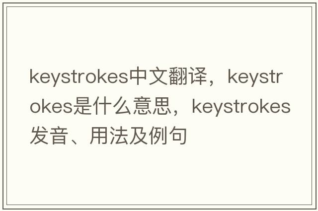 keystrokes中文翻譯，keystrokes是什么意思，keystrokes發(fā)音、用法及例句