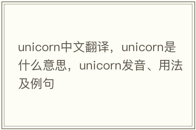 unicorn中文翻譯，unicorn是什么意思，unicorn發(fā)音、用法及例句