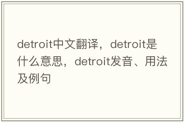 Detroit中文翻譯，Detroit是什么意思，Detroit發(fā)音、用法及例句