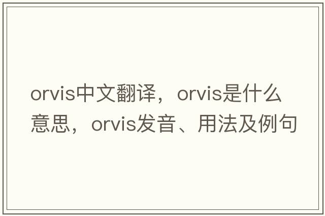 Orvis中文翻譯，Orvis是什么意思，Orvis發(fā)音、用法及例句